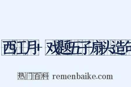 西江月+戏题五子扇头造句是什么意思的图片